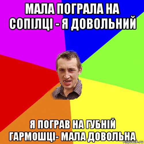 мала пограла на сопілці - я довольний я пограв на губній гармошці- мала довольна, Мем Чоткий паца