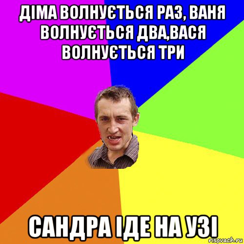 діма волнується раз, ваня волнується два,вася волнується три сандра іде на узі, Мем Чоткий паца