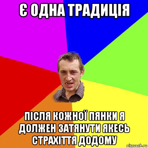 є одна традиція після кожної пянки я должен затянути якесь страхіття додому, Мем Чоткий паца