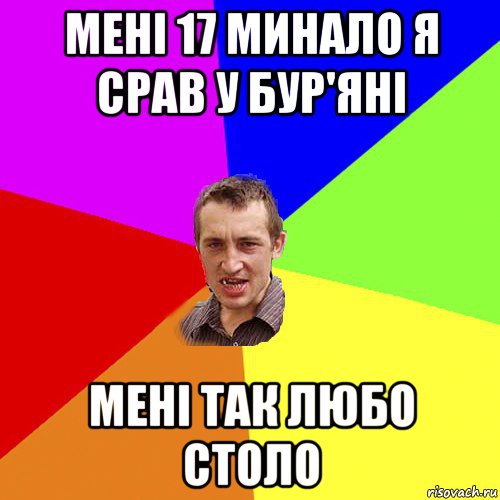 мені 17 минало я срав у бур'яні мені так любо столо, Мем Чоткий паца