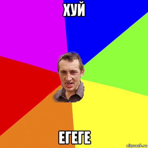 хуй егеге