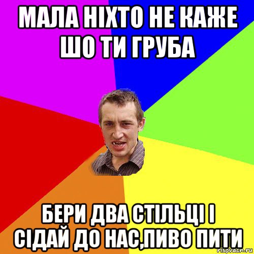 мала ніхто не каже шо ти груба бери два стільці і сідай до нас,пиво пити, Мем Чоткий паца