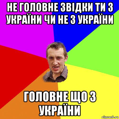 не головне звідки ти з україни чи не з україни головне що з україни, Мем Чоткий паца