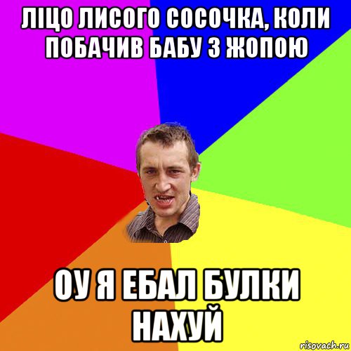 ліцо лисого сосочка, коли побачив бабу з жопою оу я ебал булки нахуй