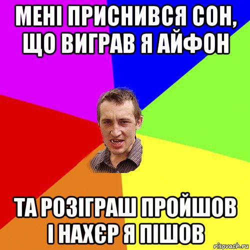 мені приснився сон, що виграв я айфон та розіграш пройшов і нахєр я пішов, Мем Чоткий паца