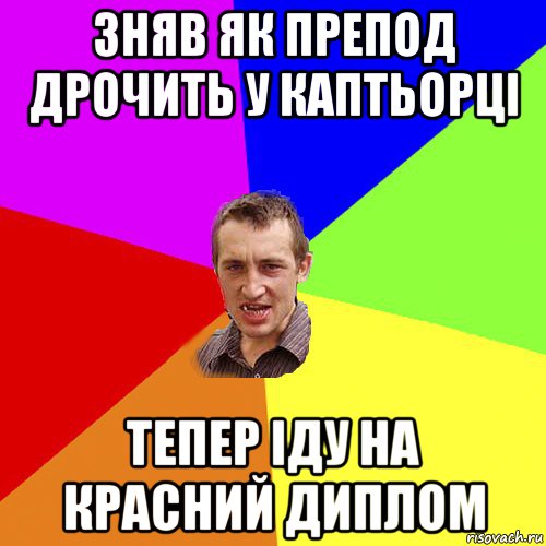 зняв як препод дрочить у каптьорці тепер іду на красний диплом, Мем Чоткий паца