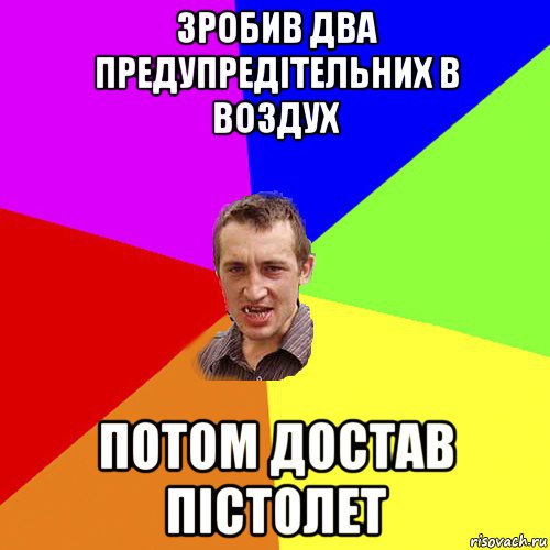 зробив два предупредітельних в воздух потом достав пістолет, Мем Чоткий паца