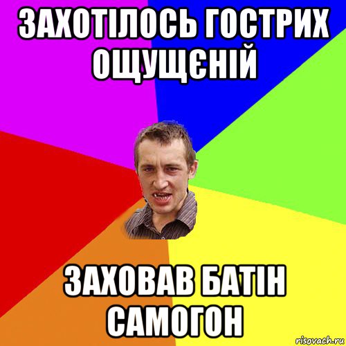 захотілось гострих ощущєній заховав батін самогон