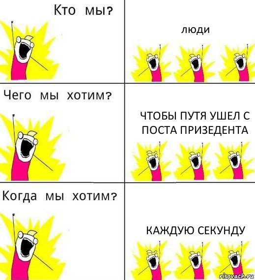 люди чтобы путя ушел с поста призедента каждую секунду, Комикс Что мы хотим