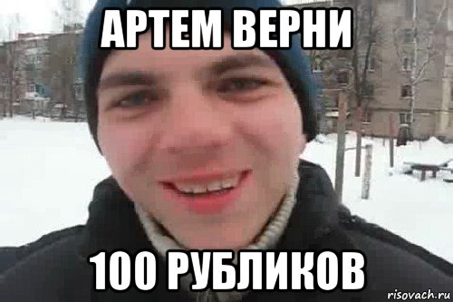 артем верни 100 рубликов, Мем Чувак это рэпчик