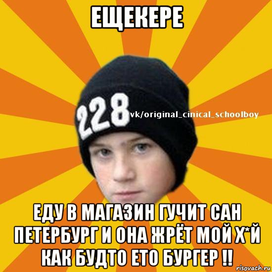 ещекере еду в магазин гучит сан петербург и она жрёт мой х*й как будто ето бургер !!, Мем  Циничный школьник