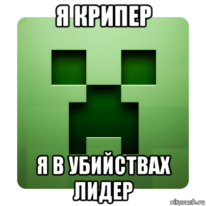 я крипер я в убийствах лидер, Мем Creeper