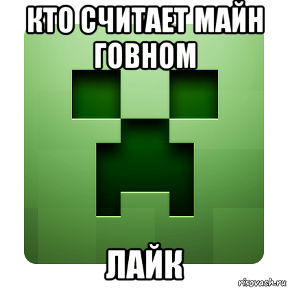 кто считает майн говном лайк, Мем Creeper