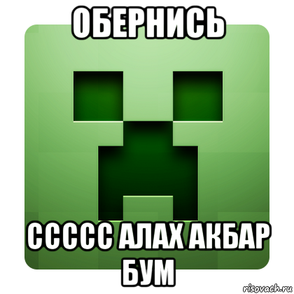 обернись ссссс алах акбар бум, Мем Creeper