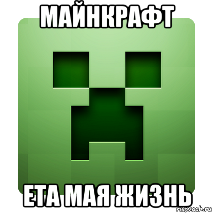 майнкрафт ета мая жизнь, Мем Creeper