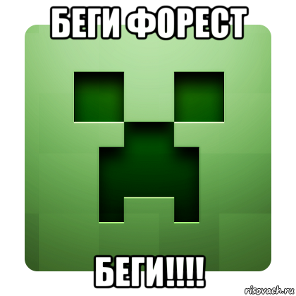 беги форест беги!!!!