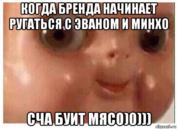 когда бренда начинает ругаться с эваном и минхо сча буит мясо)0))), Мем Ща буит мясо