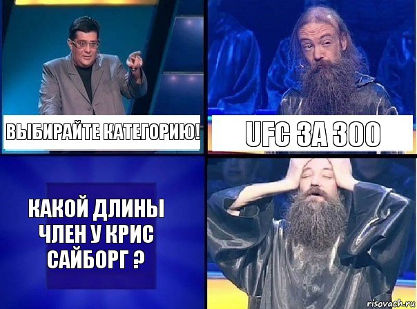 Выбирайте категорию! UFC за 300 Какой длины член у Крис Сайборг ?, Комикс   Своя игра