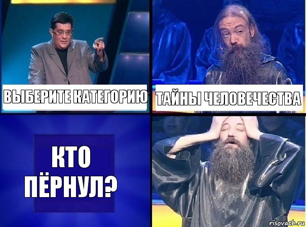 выберите категорию тайны человечества кто пёрнул?, Комикс   Своя игра