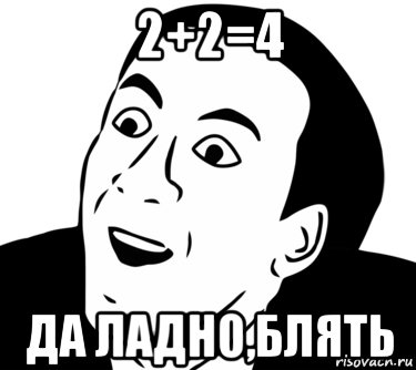 2+2=4 да ладно,блять, Мем  Да ладно