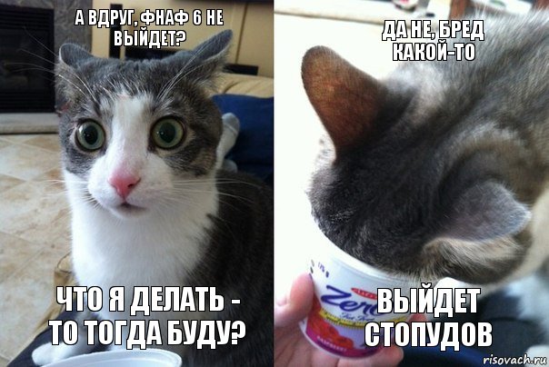 А вдруг, ФНАФ 6 не выйдет? Что я делать - то тогда буду? Да не, бред какой-то Выйдет стопудов, Комикс  Да не бред какой-то (4 зоны)