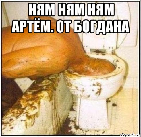 ням ням ням артём. от богдана , Мем Дайвер