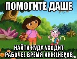 помогите даше найти куда уходит рабочее время инженеров, Мем Даша следопыт