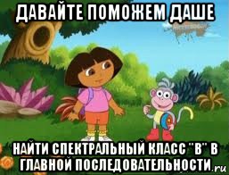 давайте поможем даше найти спектральный класс "b" в главной последовательности, Мем Даша следопыт