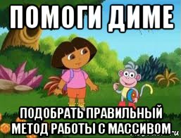 помоги диме подобрать правильный метод работы с массивом, Мем Даша следопыт