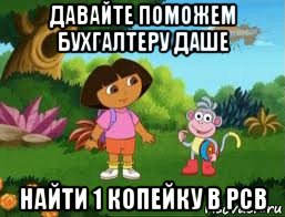 давайте поможем бухгалтеру даше найти 1 копейку в рсв, Мем Даша следопыт