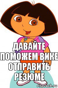 давайте поможем вике отправить резюме, Комикс Давайте поможем