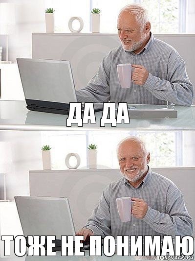 да да тоже не понимаю