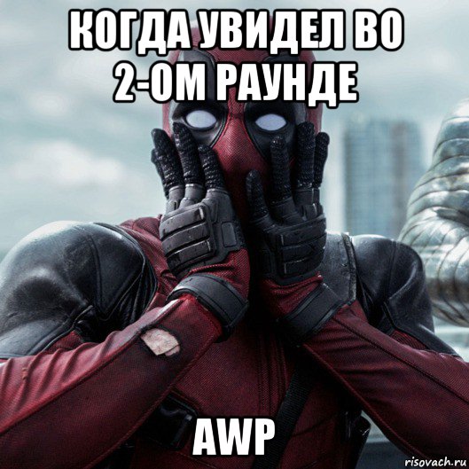 когда увидел во 2-ом раунде awp, Мем     Дэдпул