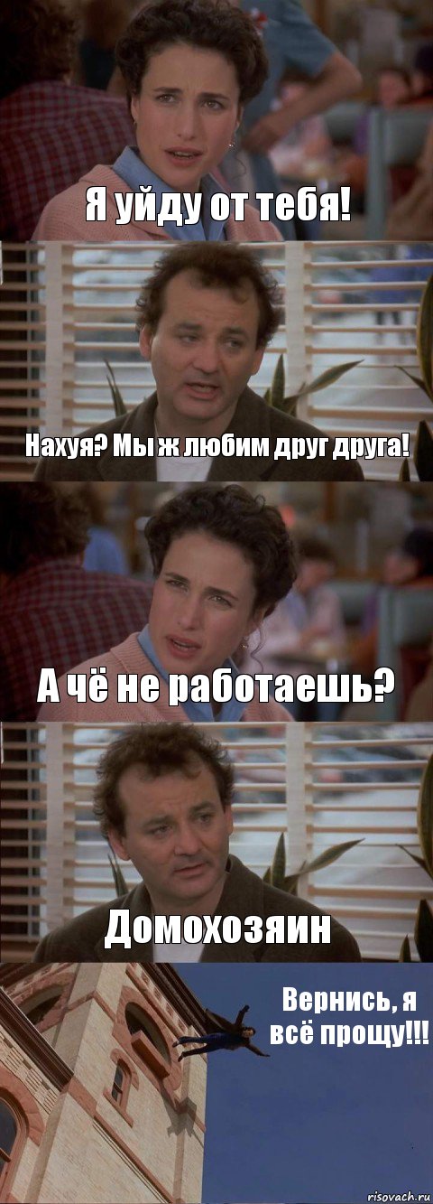 Я уйду от тебя! Нахуя? Мы ж любим друг друга! А чё не работаешь? Домохозяин Вернись, я всё прощу!!!, Комикс День сурка