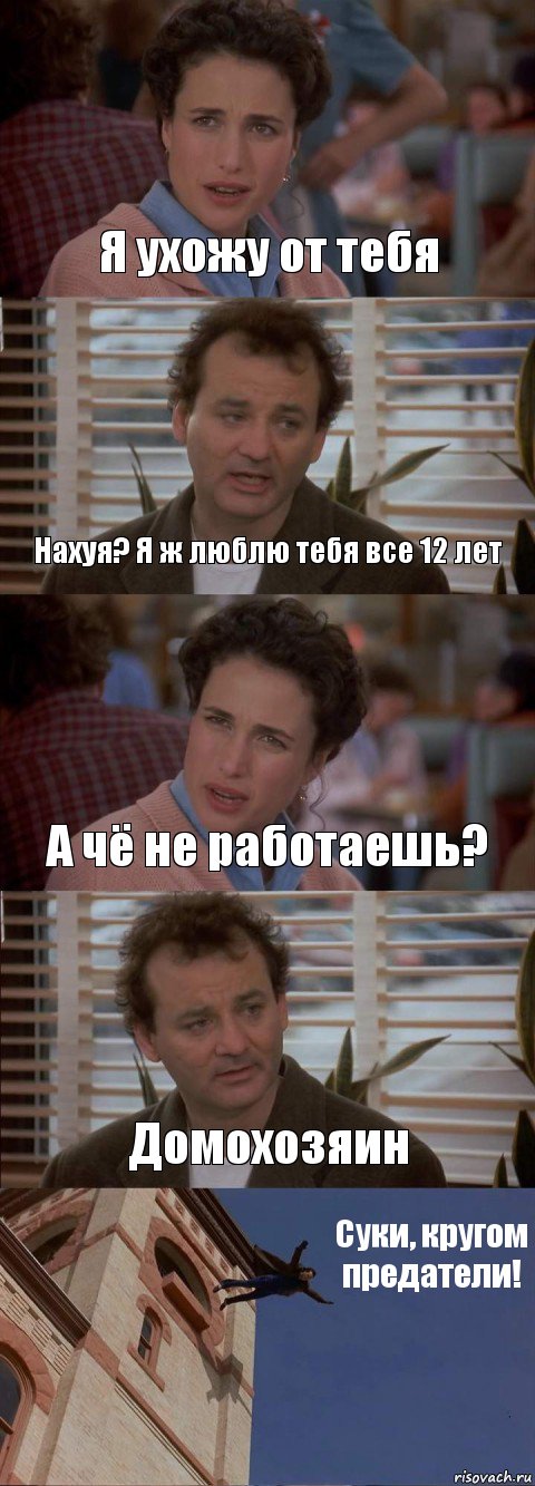 Я ухожу от тебя Нахуя? Я ж люблю тебя все 12 лет А чё не работаешь? Домохозяин Суки, кругом предатели!, Комикс День сурка