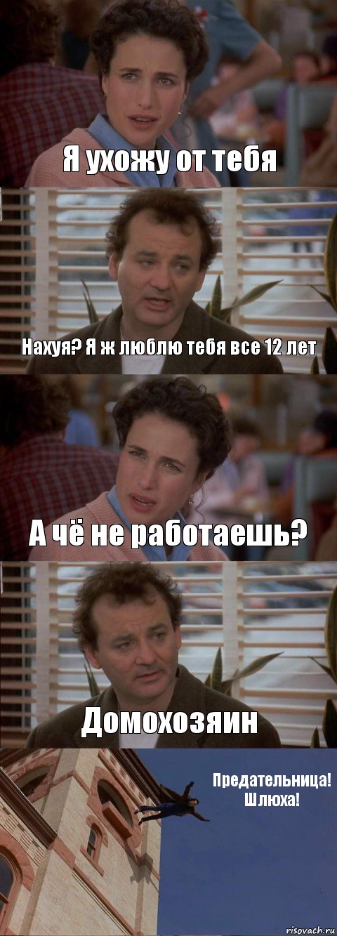 Я ухожу от тебя Нахуя? Я ж люблю тебя все 12 лет А чё не работаешь? Домохозяин Предательница! Шлюха!, Комикс День сурка