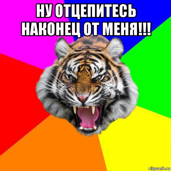 ну отцепитесь наконец от меня!!! , Мем  ДЕРЗКИЙ ТИГР