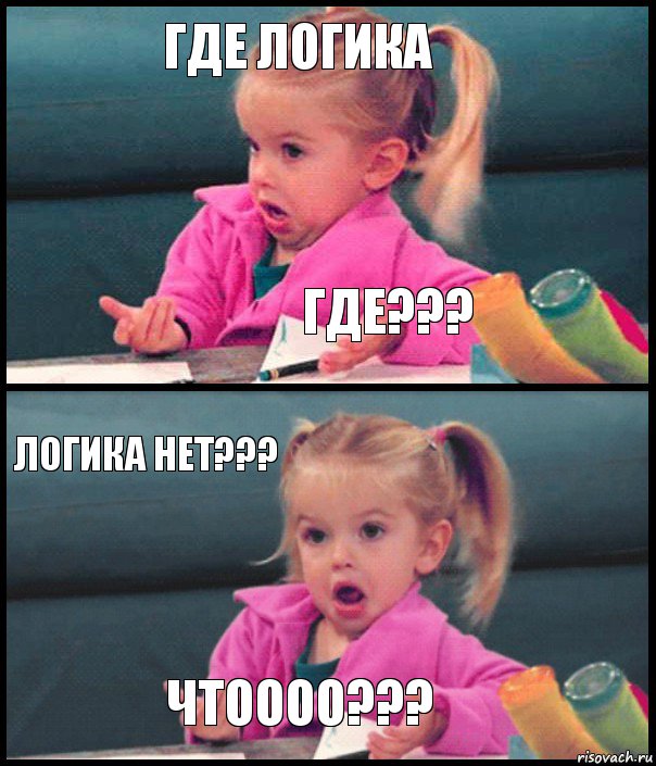 ГДЕ ЛОГИКА ГДЕ??? ЛОГИКА НЕТ??? ЧТОООО???, Комикс  Возмущающаяся девочка