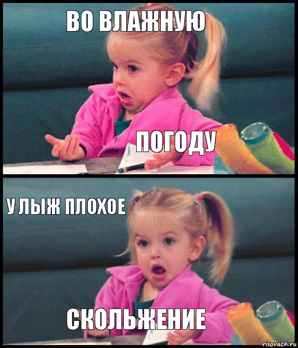 во влажную погоду у лыж плохое скольжение, Комикс  Возмущающаяся девочка