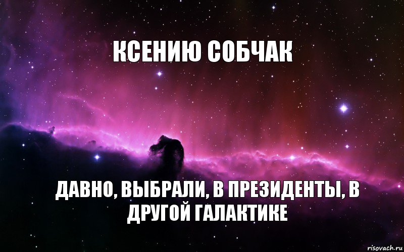 Ксению Собчак Давно, выбрали, в президенты, в другой Галактике, Комикс Девушка