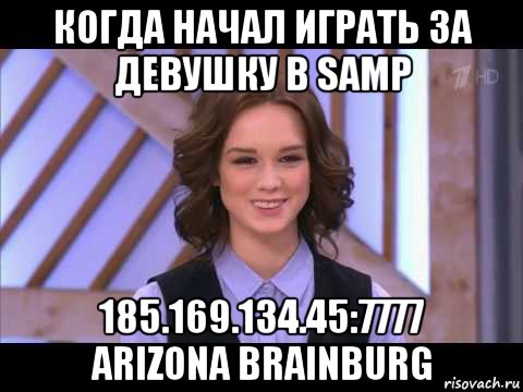 когда начал играть за девушку в samp 185.169.134.45:7777 arizona brainburg, Мем Диана Шурыгина улыбается