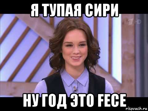 я тупая сири ну год это fece, Мем Диана Шурыгина улыбается