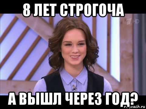 8 лет строгоча а вышл через год?, Мем Диана Шурыгина улыбается