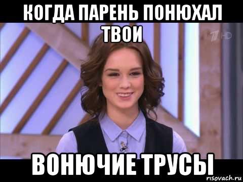 когда парень понюхал твои вонючие трусы, Мем Диана Шурыгина улыбается