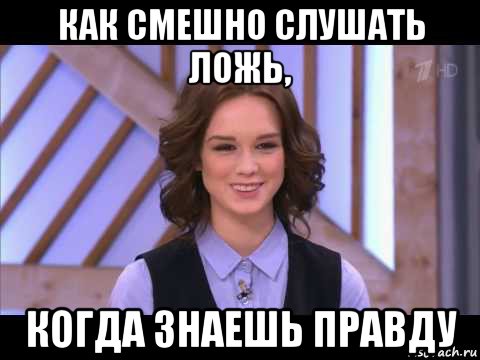 как смешно слушать ложь, когда знаешь правду, Мем Диана Шурыгина улыбается