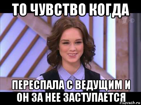 то чувство когда переспала с ведущим и он за нее заступается, Мем Диана Шурыгина улыбается