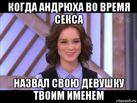 когда андрюха во время секса назвал свою девушку твоим именем, Мем Диана Шурыгина улыбается