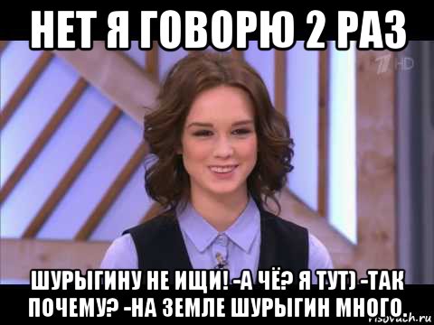 нет я говорю 2 раз шурыгину не ищи! -а чё? я тут) -так почему? -на земле шурыгин много., Мем Диана Шурыгина улыбается