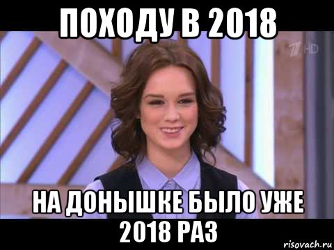 походу в 2018 на донышке было уже 2018 раз, Мем Диана Шурыгина улыбается