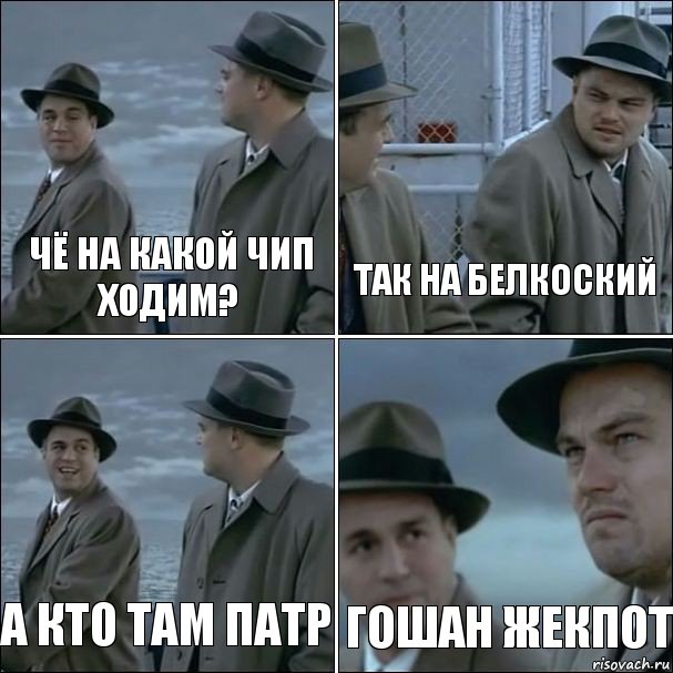 Чё на какой чип ходим? Так на белкоский А кто там патр ГОШАН ЖЕКПОТ, Комикс дикаприо 4